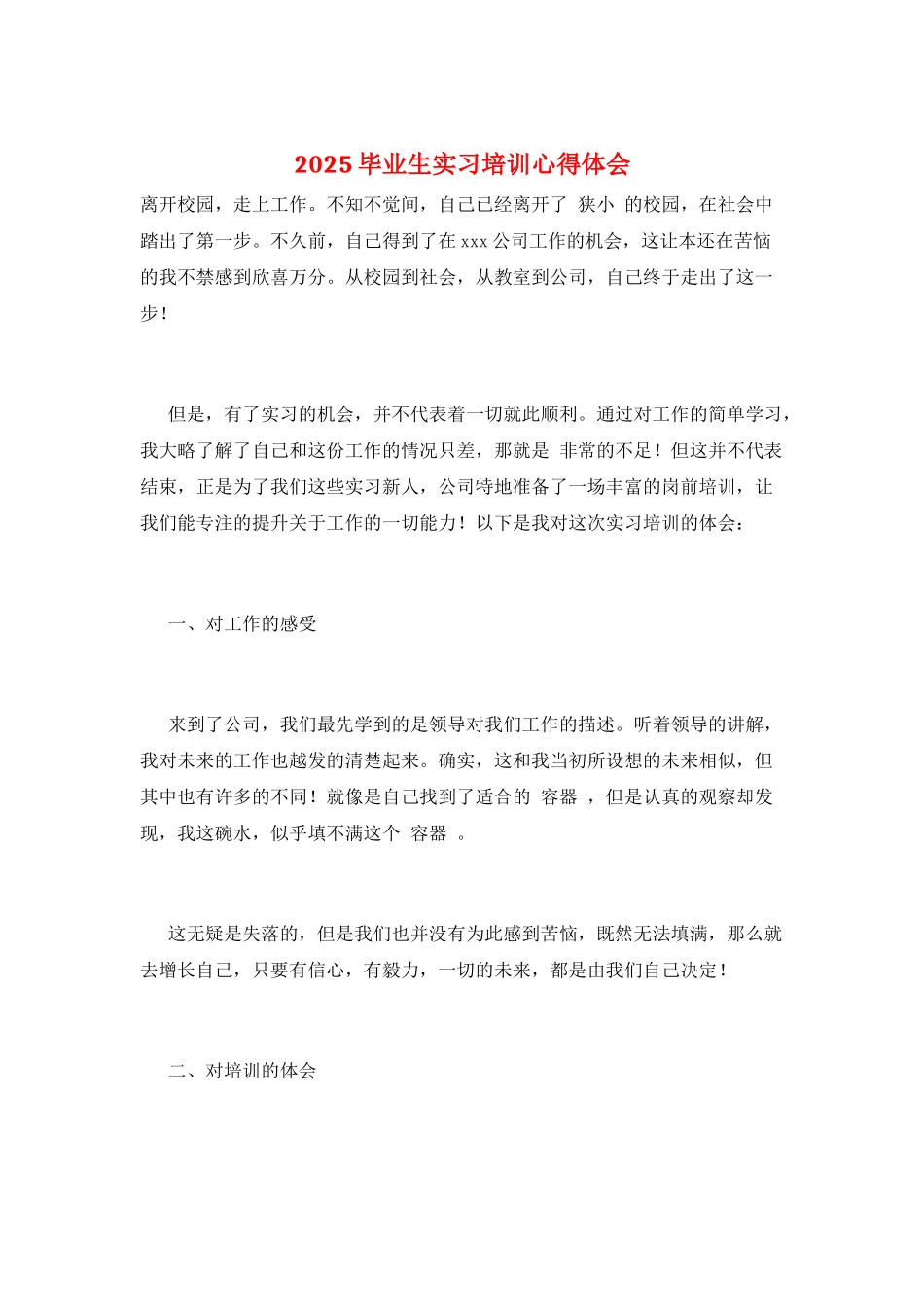 2025毕业生实习培训心得体会_第1页