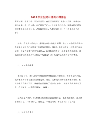 2025毕业生实习培训心得体会