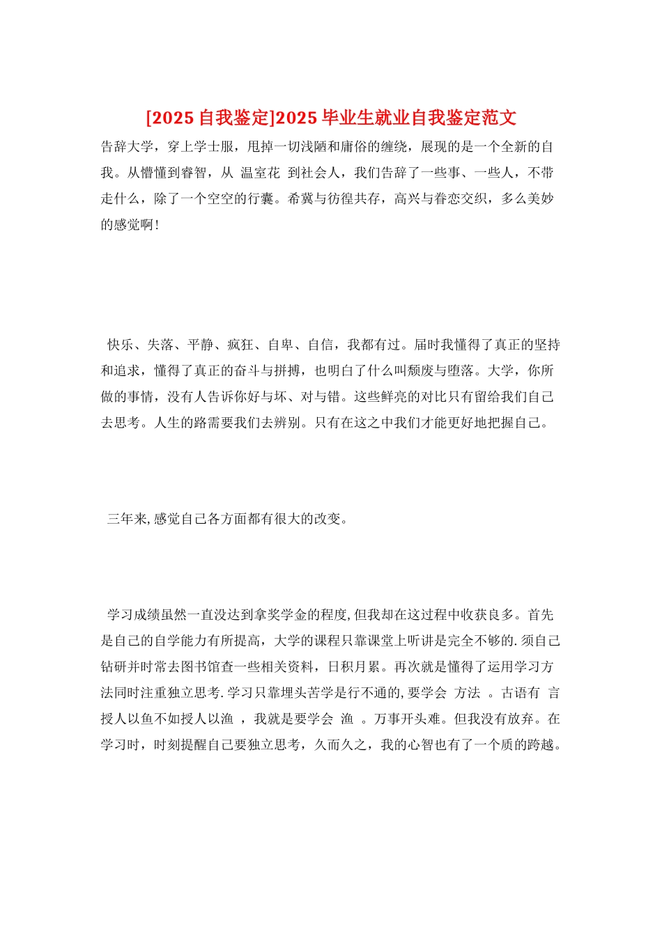 2025毕业生就业自我鉴定范文_第1页
