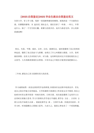 2025毕业生就业自我鉴定范文