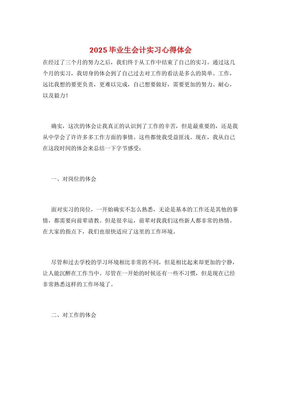 2025毕业生会计实习心得体会_第1页