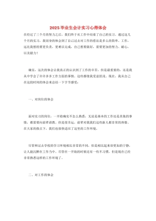 2025毕业生会计实习心得体会