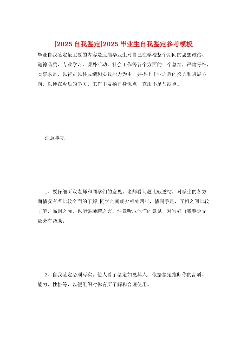2025毕业生自我鉴定参考模板_第1页