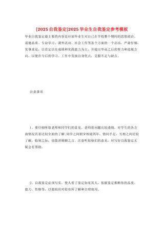 2025毕业生自我鉴定参考模板