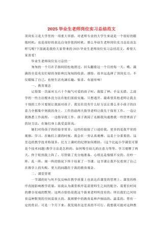 2025毕业生教师岗位实习总结范文