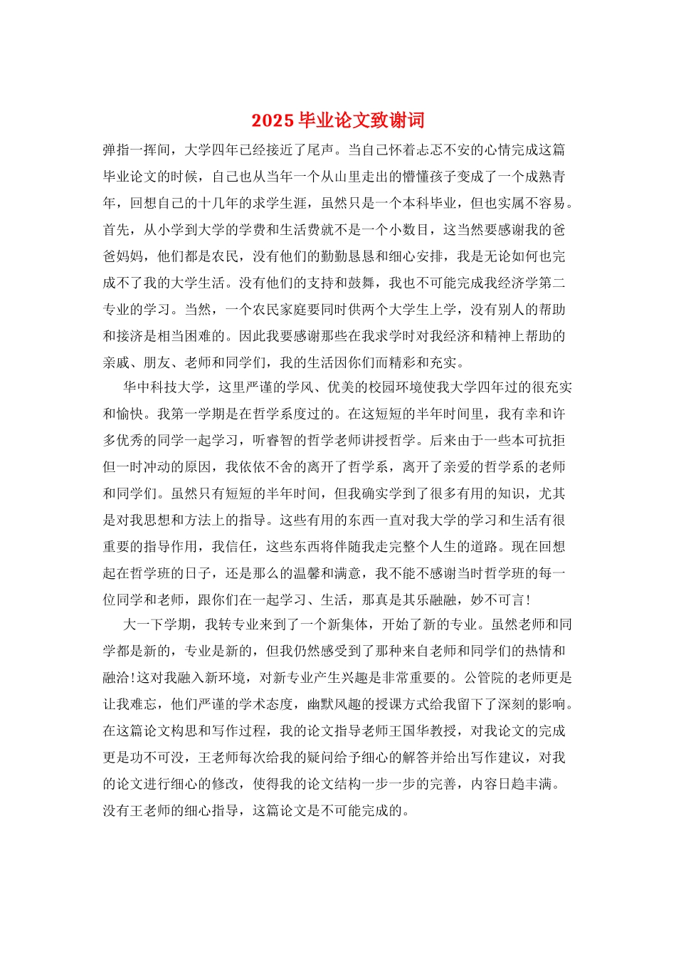 2025毕业论文致谢词_第1页