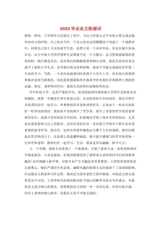 2025毕业论文致谢词
