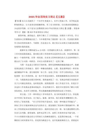 2025毕业顶岗实习周记