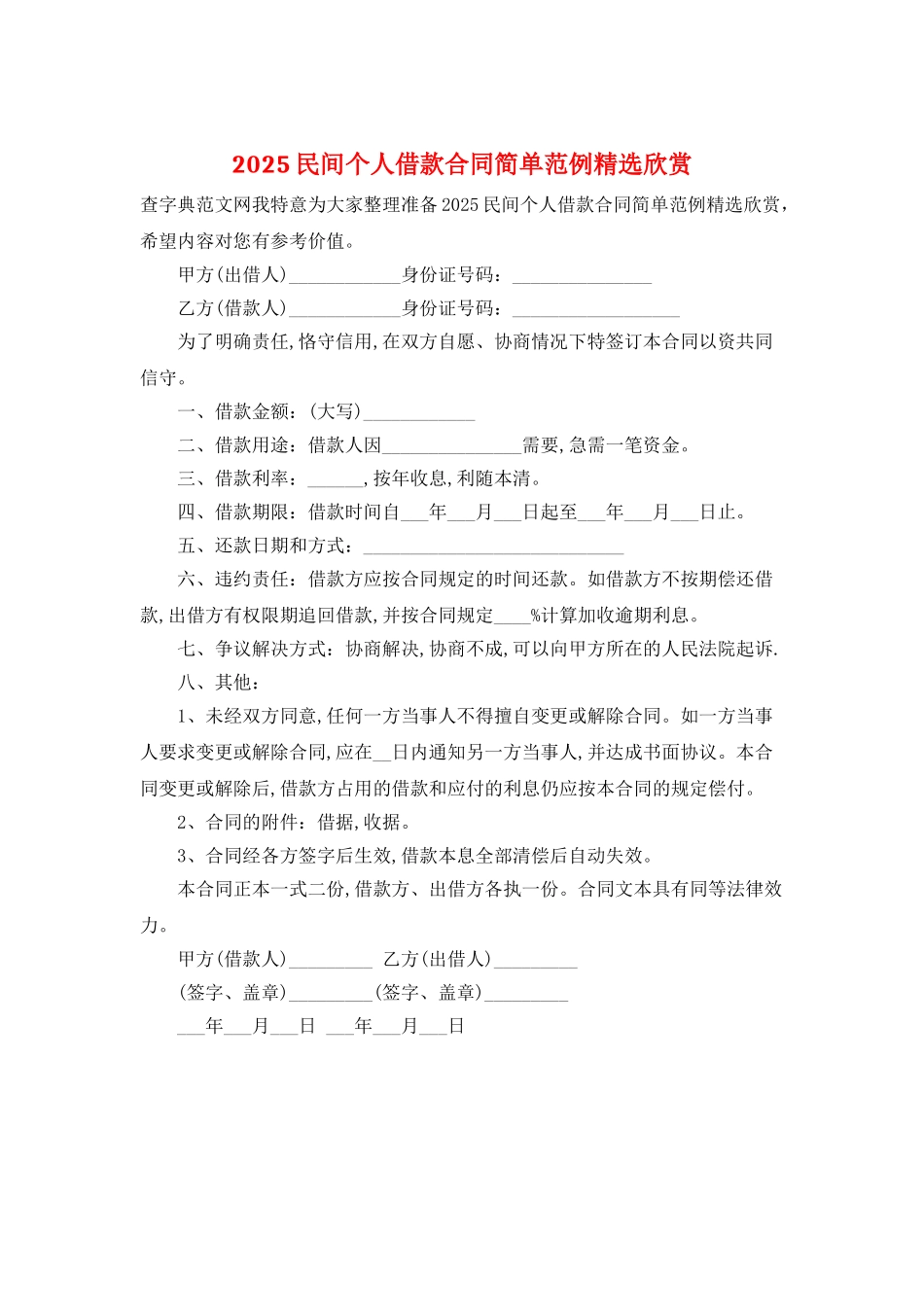 2025民间个人借款合同简单范例精选欣赏_第1页