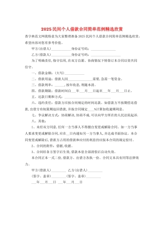 2025民间个人借款合同简单范例精选欣赏