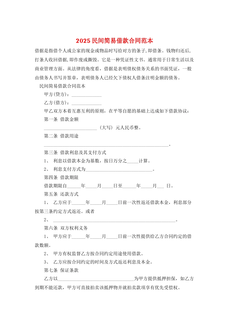 2025民间简易借款合同范本_第1页