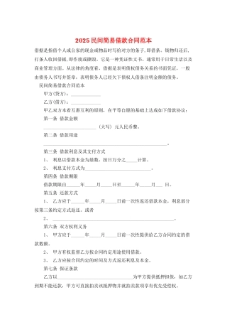 2025民间简易借款合同范本