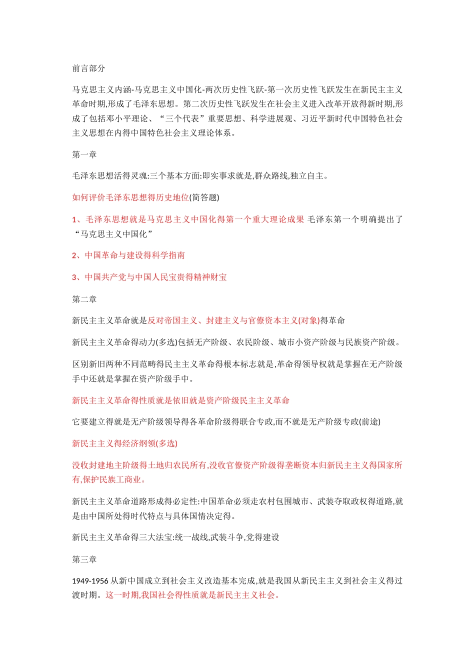 2025毛概最新复习资料_第1页