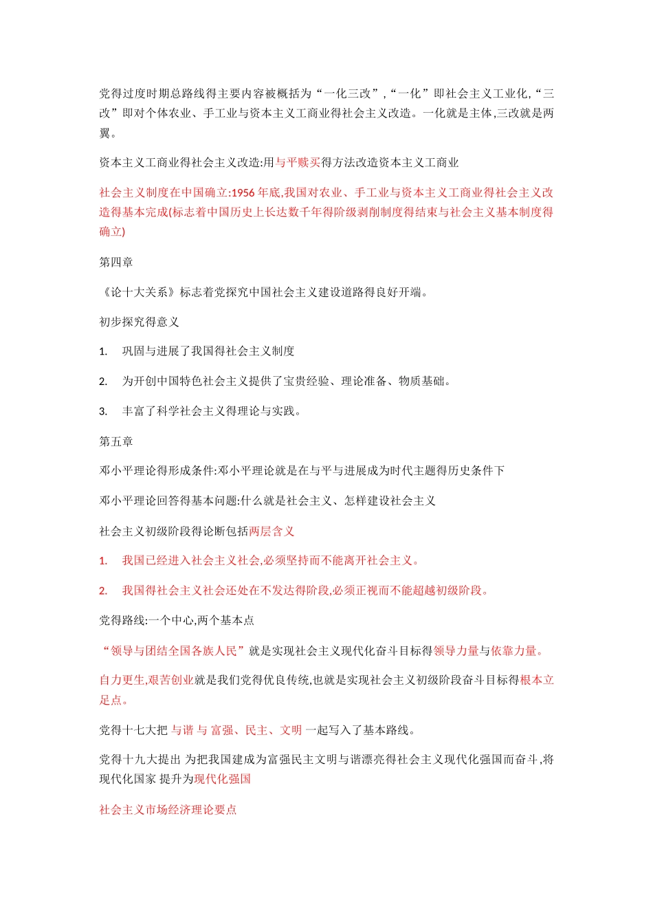 2025毛概最新复习资料_第2页