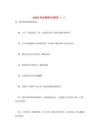 2025毕业联欢主持词(一)