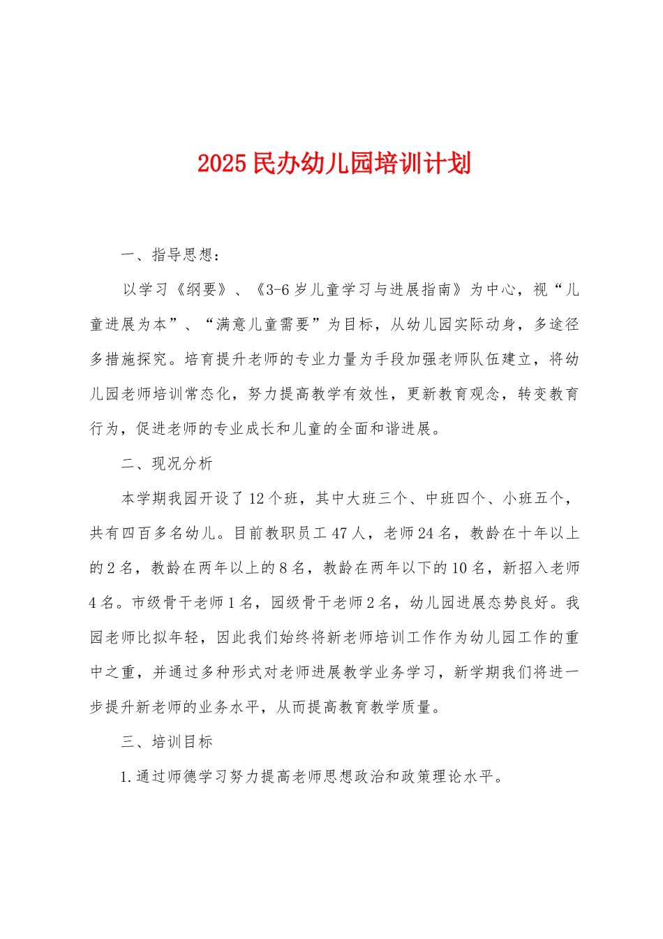 2025民办幼儿园培训计划_第1页