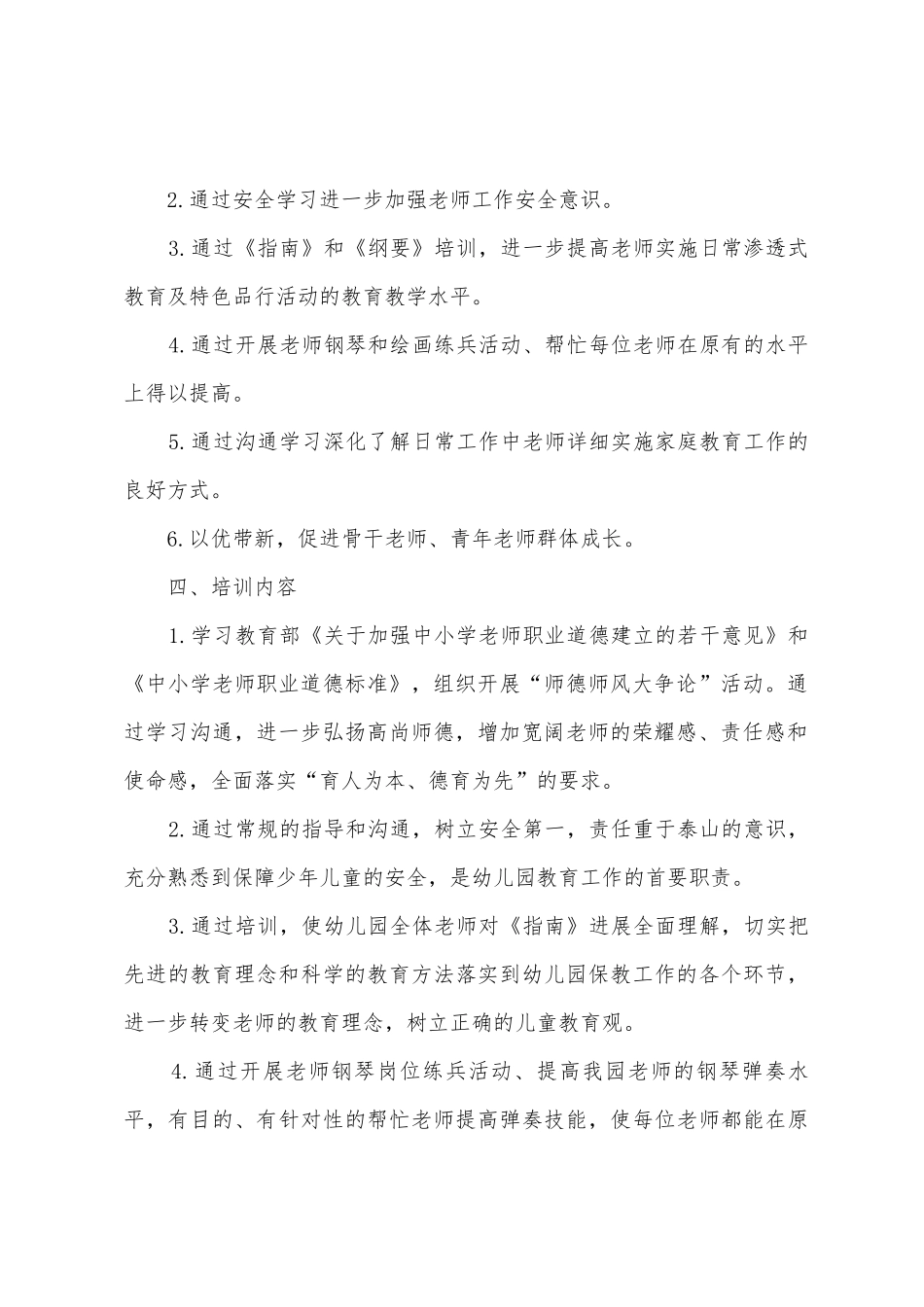 2025民办幼儿园培训计划_第2页