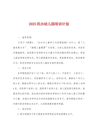 2025民办幼儿园培训计划