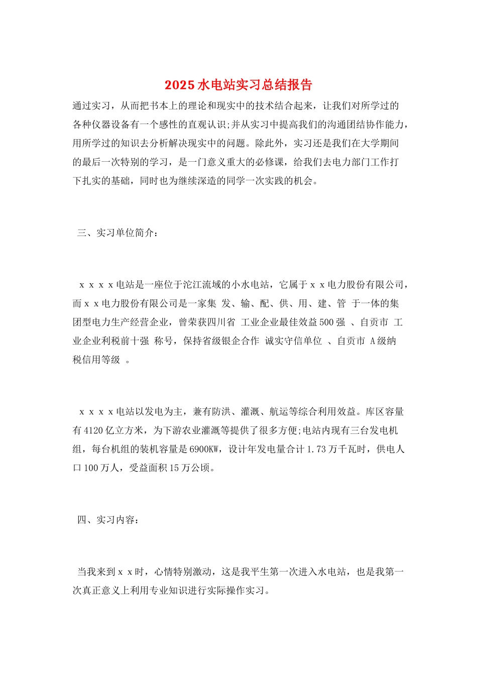 2025水电站实习总结报告_第1页