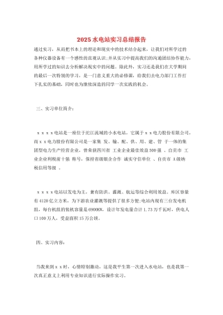 2025水电站实习总结报告