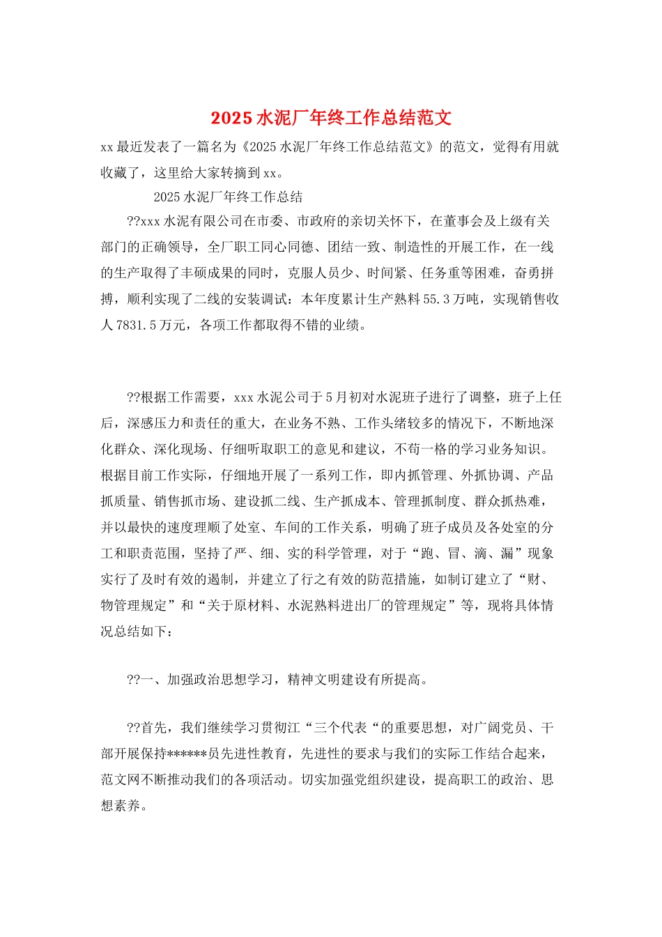 2025水泥厂年终工作总结范文_第1页