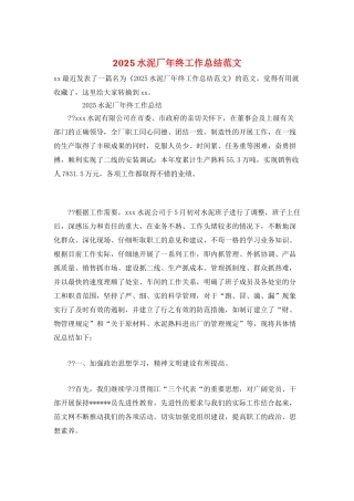 2025水泥厂年终工作总结范文