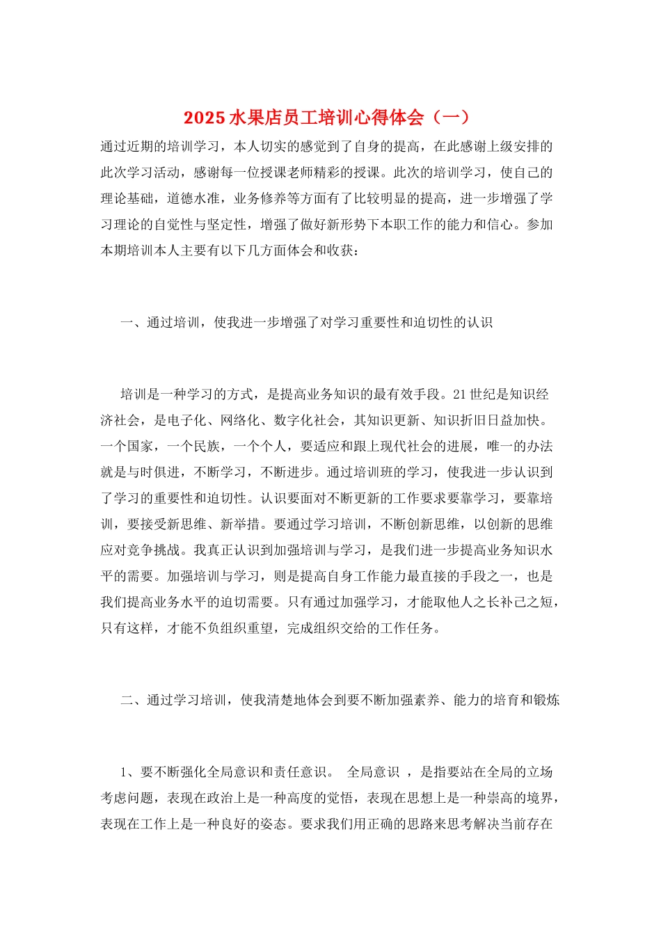 2025水果店员工培训心得体会(一)_第1页