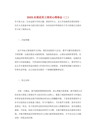 2025水果店员工培训心得体会