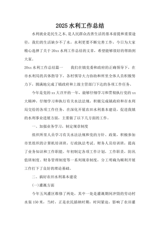 2025水利工作总结（标准版）