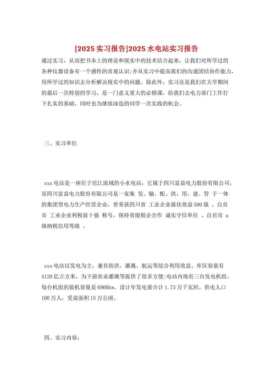 2025水电站实习报告_第1页