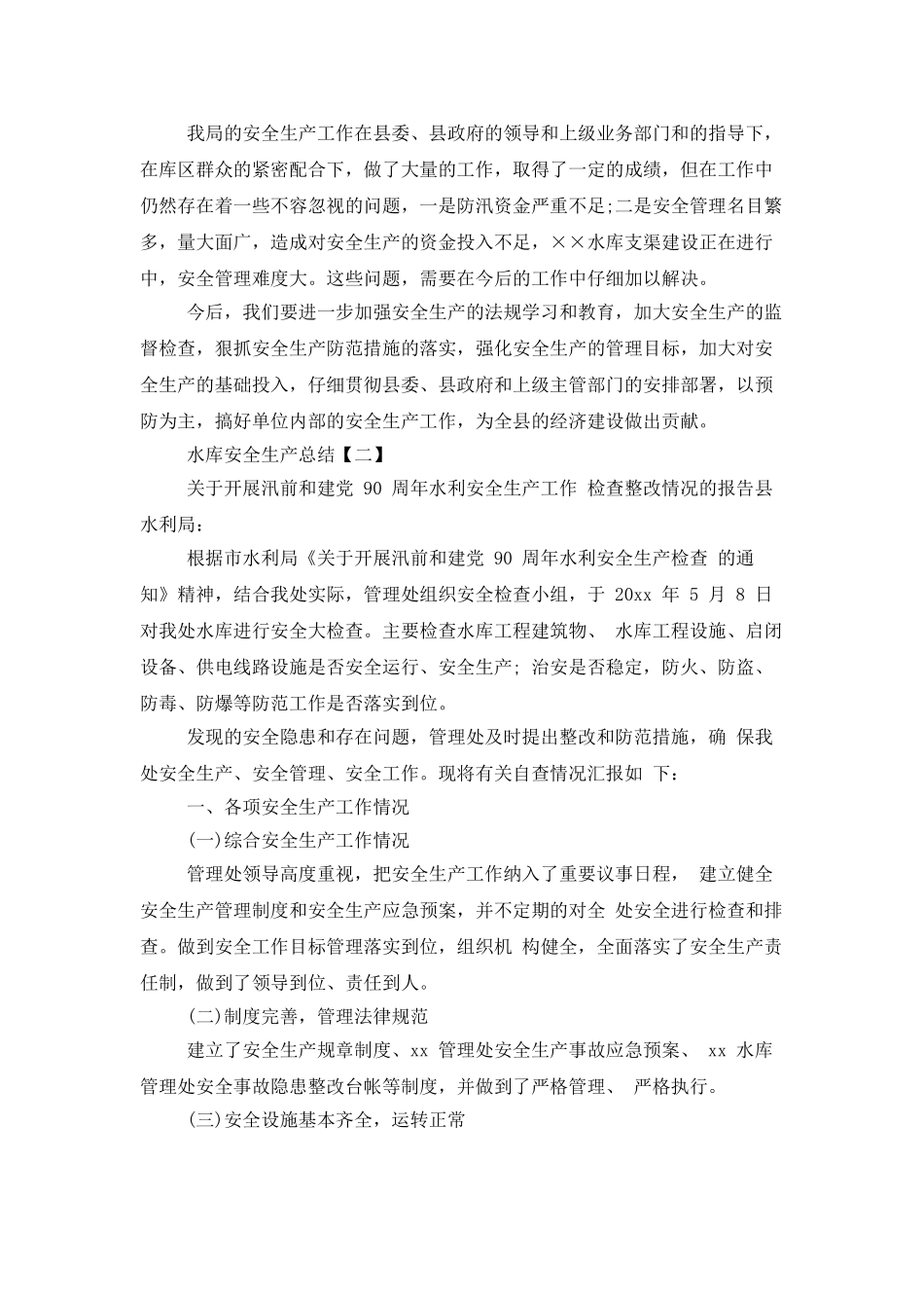 2025水库安全生产工作总结范文_第3页