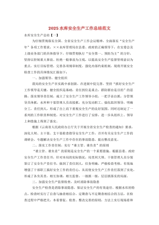 2025水库安全生产工作总结范文