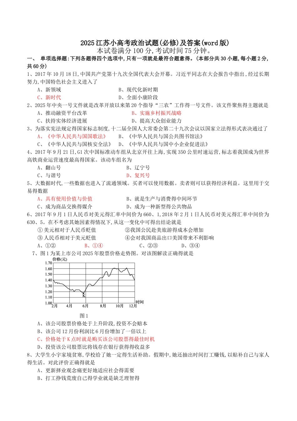 2025江苏小高考政治试题及答案_第1页