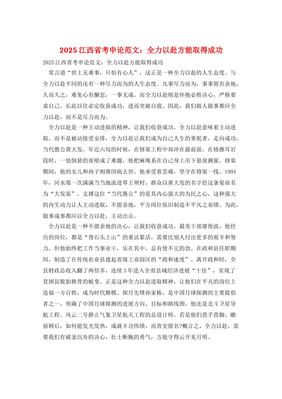 2025江西省考申论范文：全力以赴方能取得成功_第1页