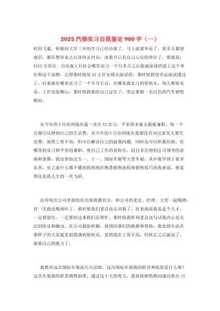2025汽修实习自我鉴定900字(一)