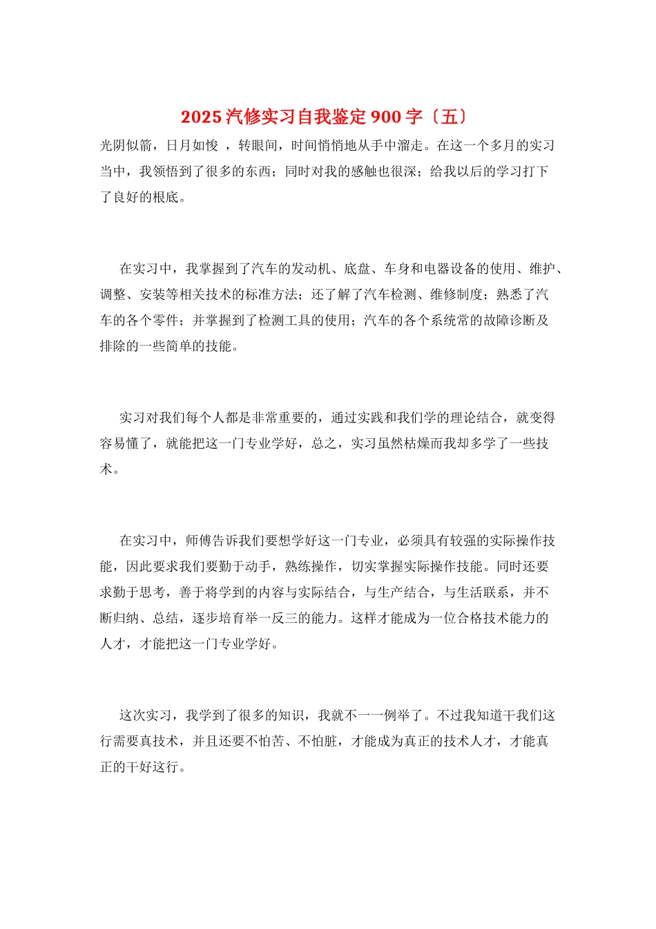 2025汽修实习自我鉴定900字_第1页