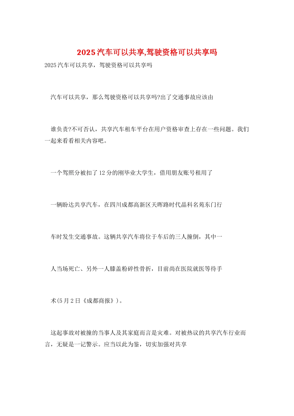 2025汽车可以共享-驾驶资格可以共享吗_第1页