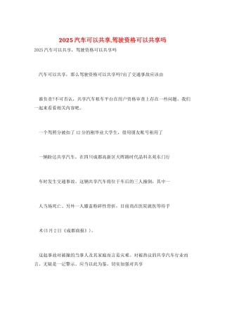 2025汽车可以共享-驾驶资格可以共享吗