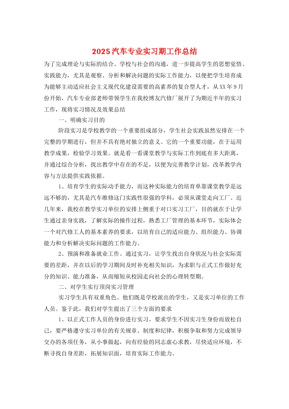 2025汽车专业实习期工作总结_第1页