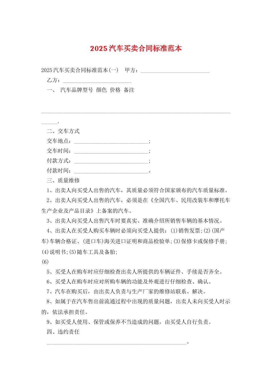 2025汽车买卖合同标准范本_第1页