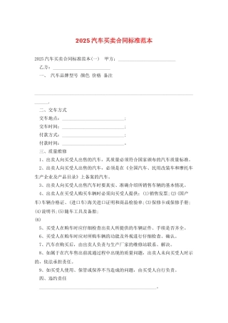 2025汽车买卖合同标准范本