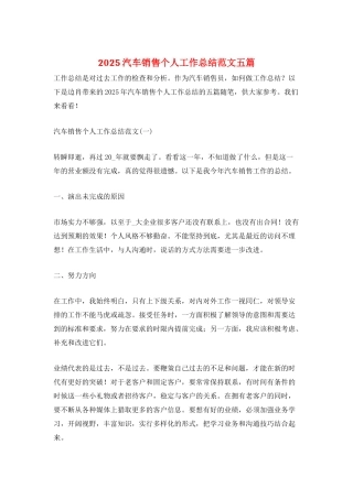 2025汽车销售个人工作总结范文五篇