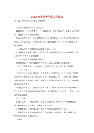 2025汽车销售年度工作总结