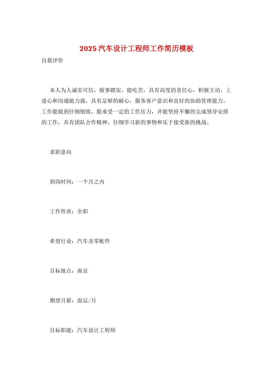 2025汽车设计工程师工作简历模板_第1页