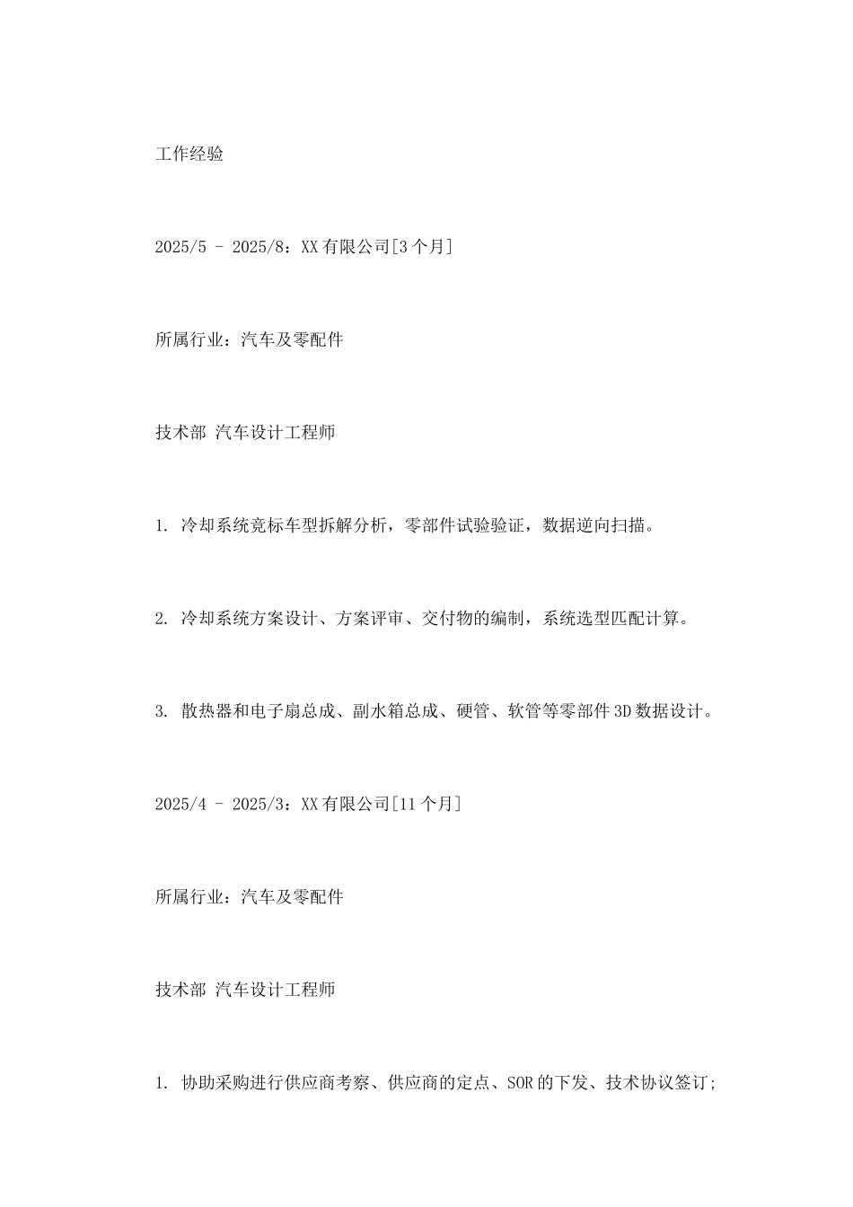 2025汽车设计工程师工作简历模板_第2页