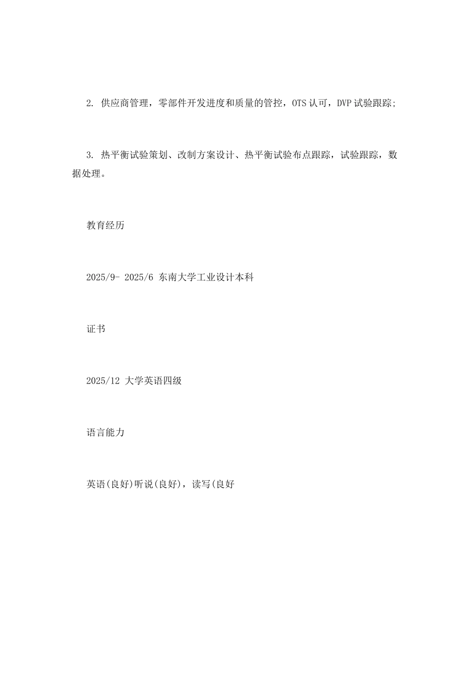 2025汽车设计工程师工作简历模板_第3页