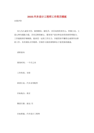 2025汽车设计工程师工作简历模板