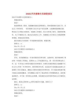 2025汽车销售专员辞职报告