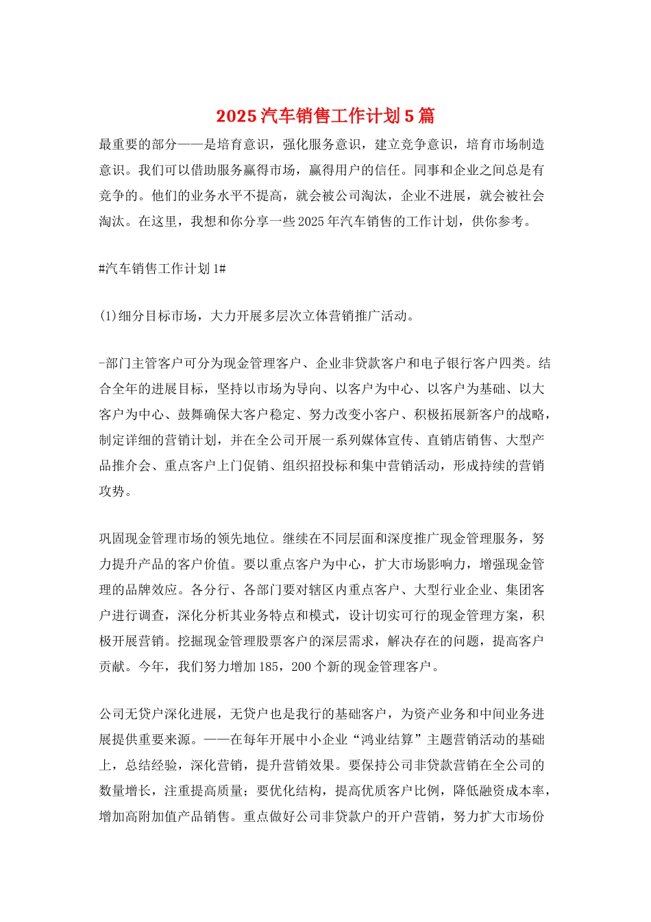 2025汽车销售工作计划5篇_第1页