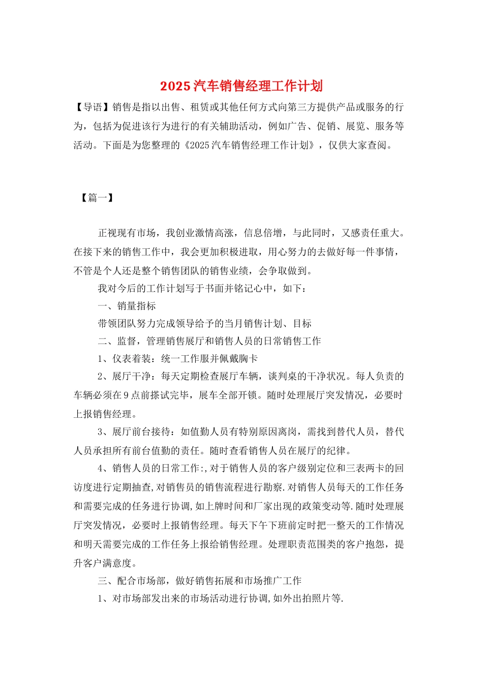 2025汽车销售经理工作计划_第1页